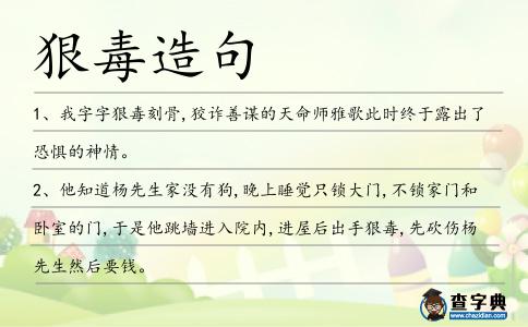 狠毒造句