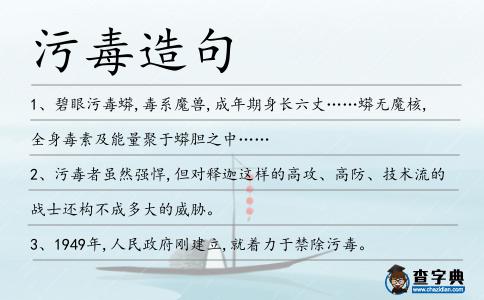 污毒造句