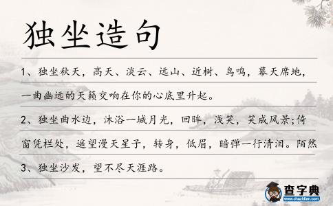 獨坐造句