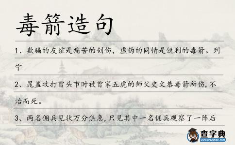 毒箭造句