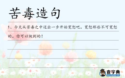 苦毒造句