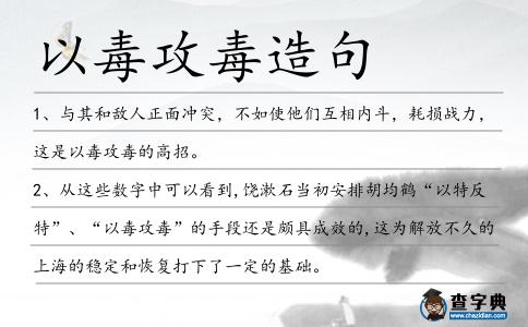 以毒攻毒造句
