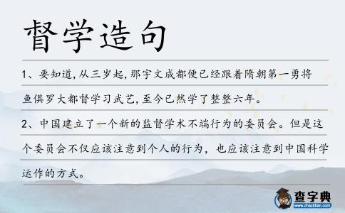 督學造句