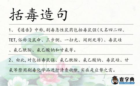 括毒造句