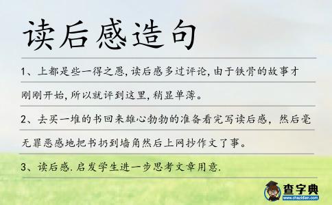 讀后感造句