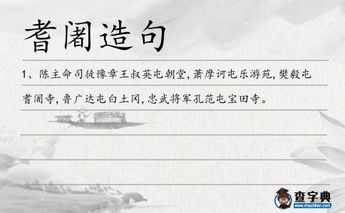 耆阇造句