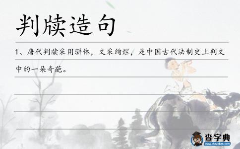判牘造句