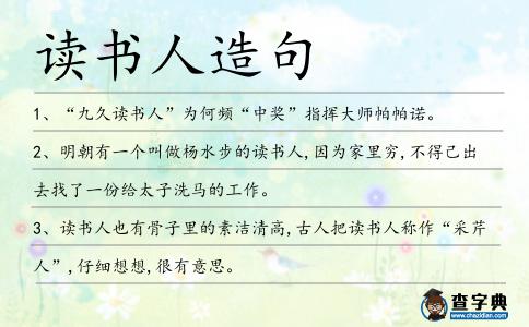 讀書人造句