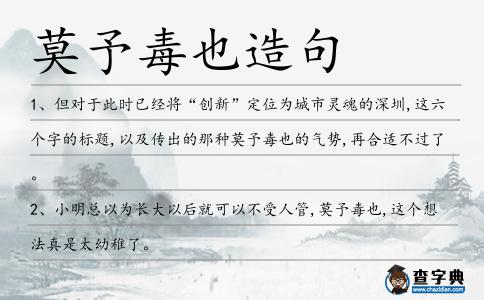 莫予毒也造句