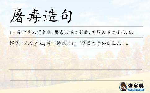 屠毒造句