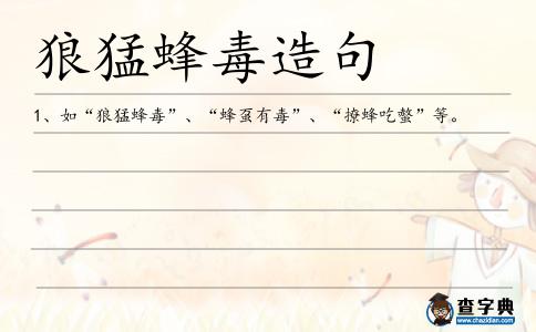 狼猛蜂毒造句
