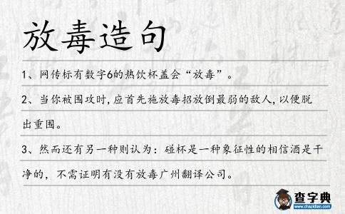 放毒造句