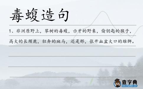 毒蝮造句