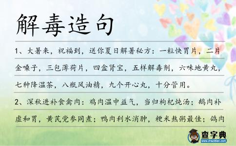 解毒造句