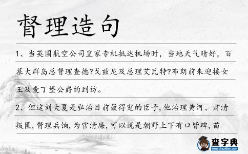 督理造句