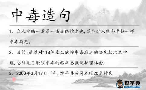 中毒造句