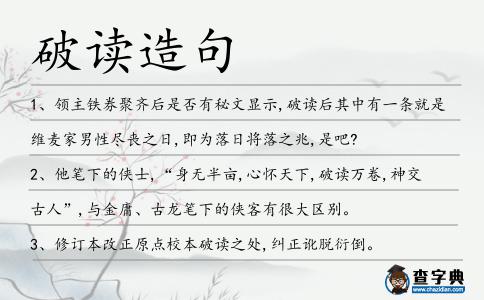 破讀造句