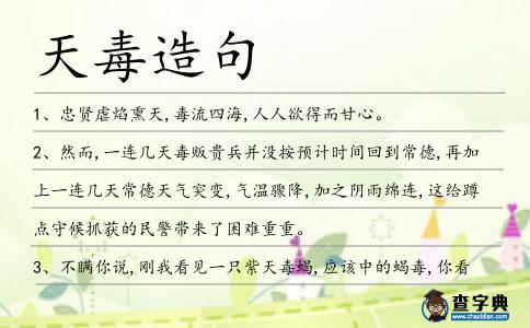 天毒造句