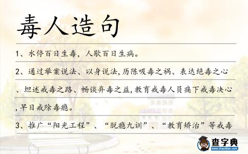 毒人造句