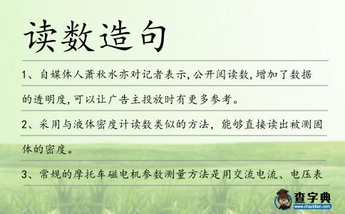 讀數造句