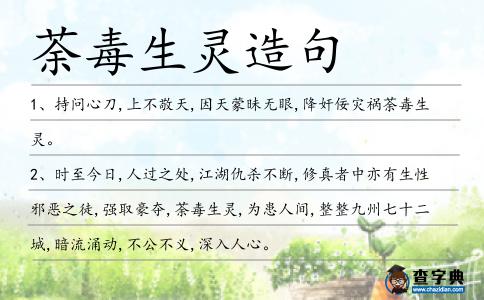 荼毒生靈造句