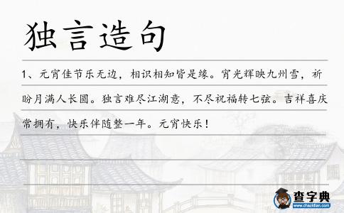 獨(dú)言造句