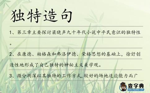 獨特造句