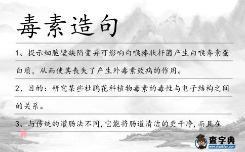 毒素造句