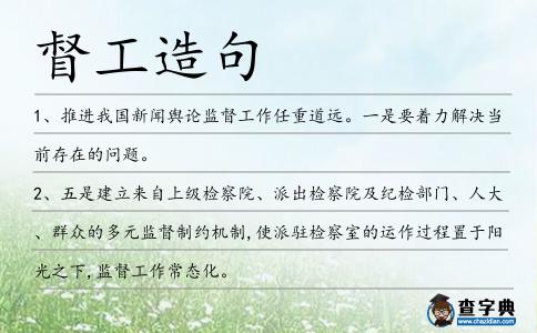 督工造句