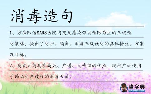 消毒造句
