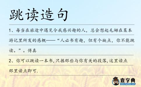 跳讀造句