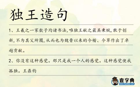 獨王造句