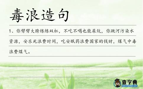毒浪造句