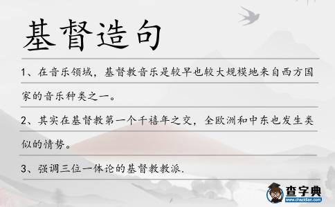 基督造句