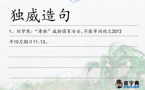 獨威造句