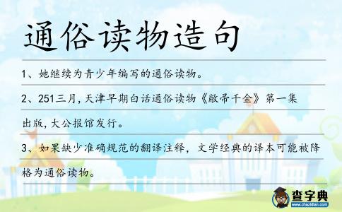 通俗讀物造句