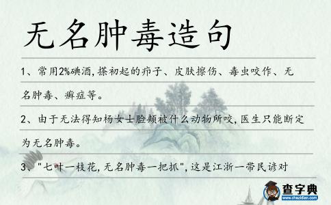 無名腫毒造句