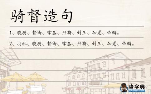 督御造句