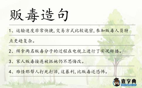 販毒造句
