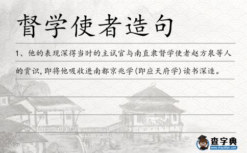 督學使者造句