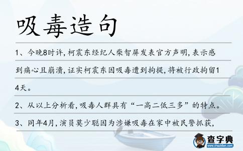 吸毒造句