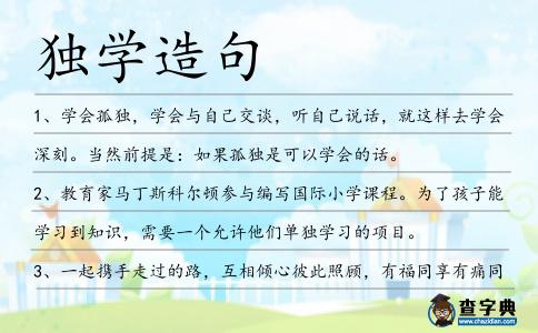 獨(dú)學(xué)造句