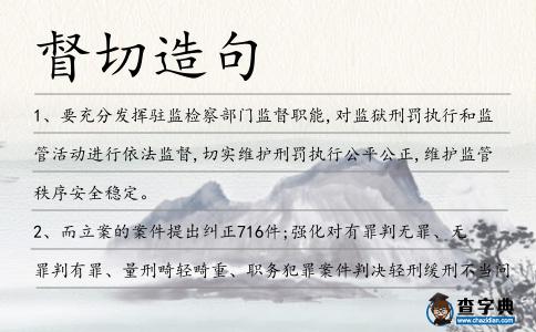 督切造句