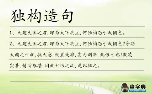 獨(dú)構(gòu)造句