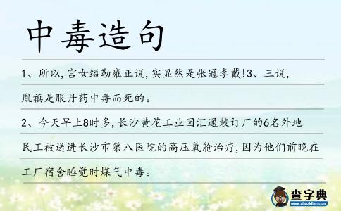 中毒造句