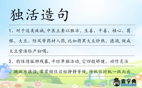 獨(dú)活造句