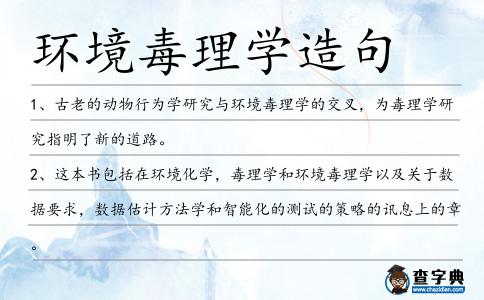 環境毒理學造句
