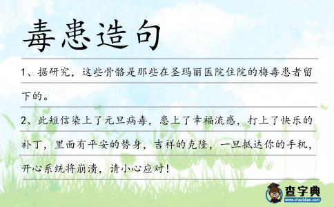 毒患造句