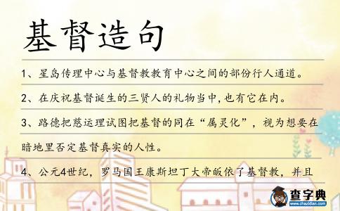 基督造句