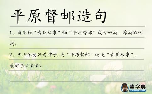 平原督郵造句